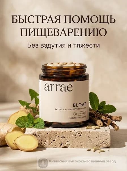 Arrae Bloat Комплекс для пищеварения и против вздутия Натуральные травы и ферменты Комфорт живота 60 капсул