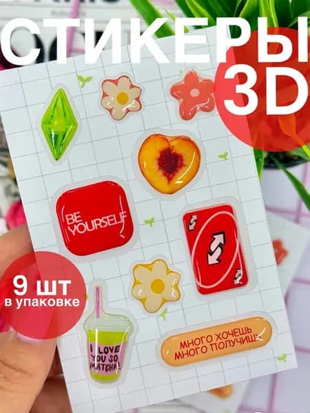 3D стикеры 3Д наклейки влаготойкие на телефон 3Д стикерпаки