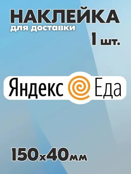 Наклейка для доставки Яндекс Еда - 1 шт