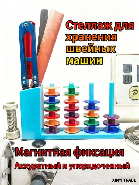 Стойка для шпульки с сильным магнитным адсорбционным механизмом для швейной машины, ящик для хранения инструментов, держатель ниток