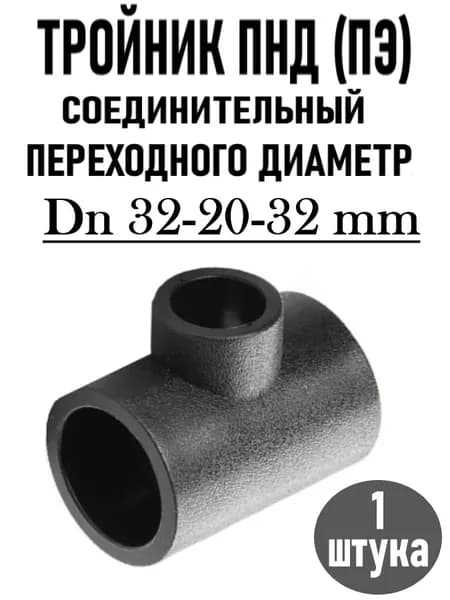 Тройник ПНД-П соединительный DN 32-20-32