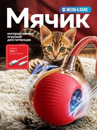 интерактивная игрушка для кошек / игрушка для кошек интерактивная