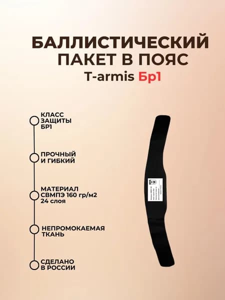 Баллистический пакет в пояс разгрузочный T-armis, противоосколочный пакет СВМПЭ Бр1.