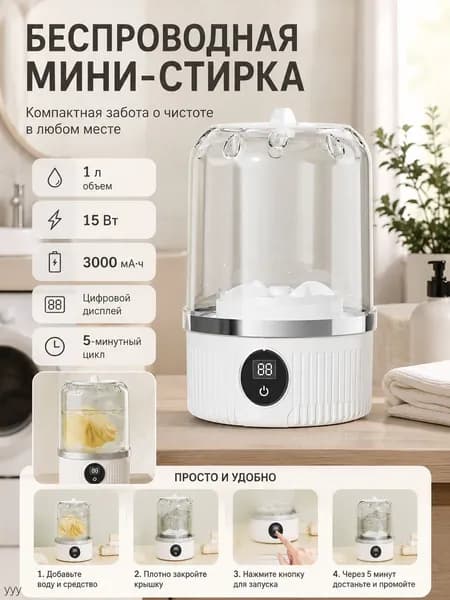 Мини-стиральная машина портативная беспроводная 1 л для нижнего белья и носков, маленькая стиральная машинка с аккумулятором 3000 мАч и LED дисплеем, 15 Вт, белая
