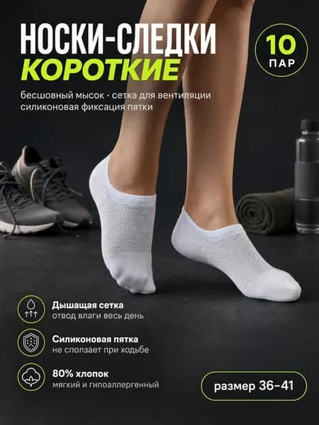 Носки короткие следки набор 10 пар