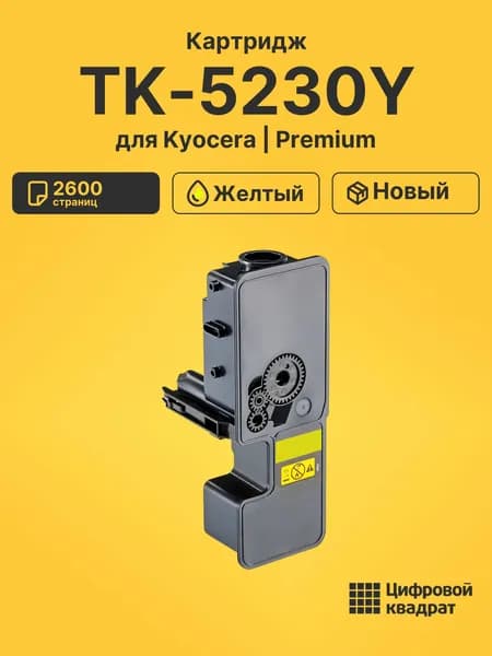 Картридж TK-5230Y для принтеров Kyocera Ecosys M5521cdn, P5021cdn желтый