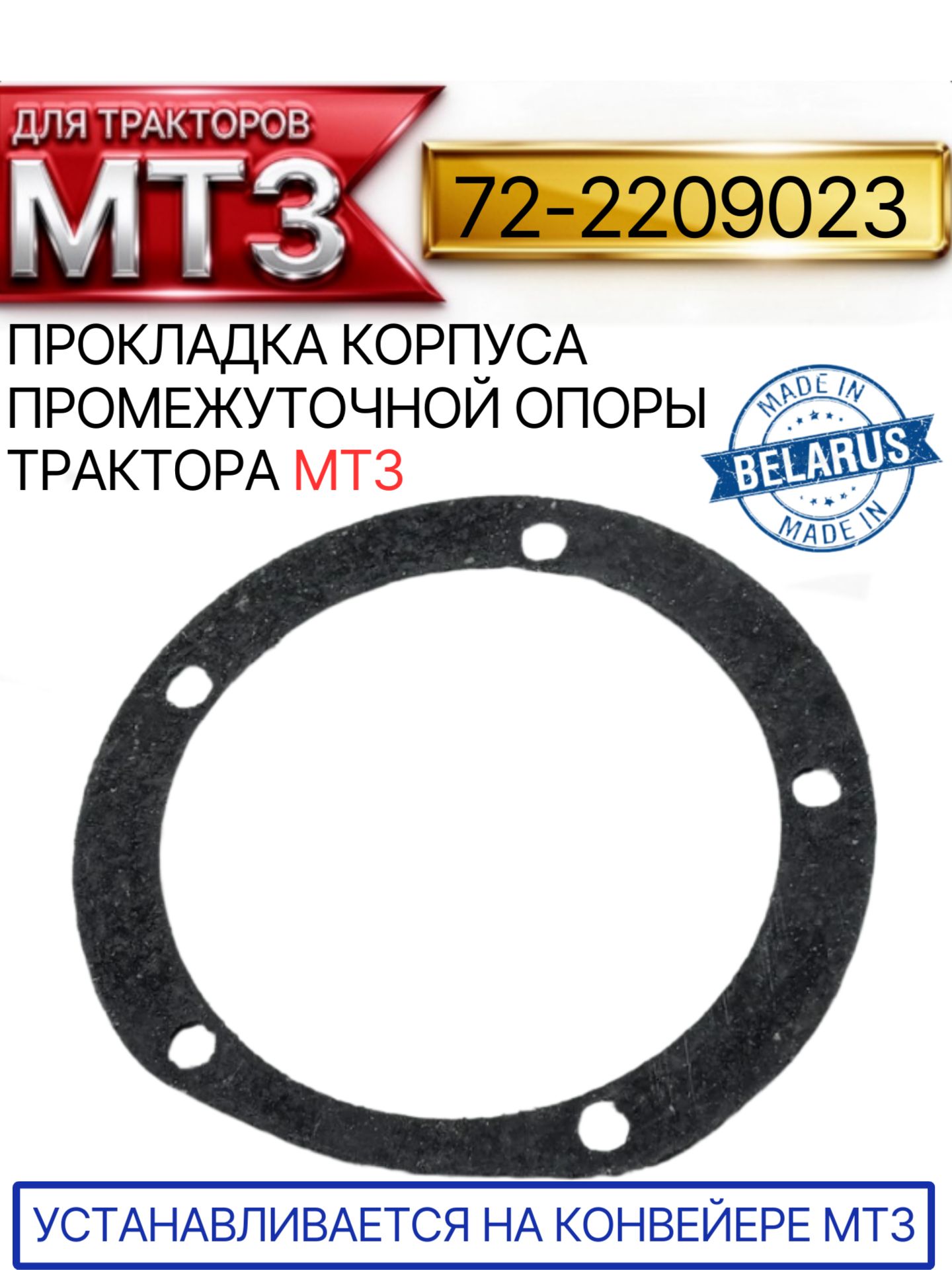 72-2209023 Прокладка корпуса промежуточной опоры трактора МТЗ
