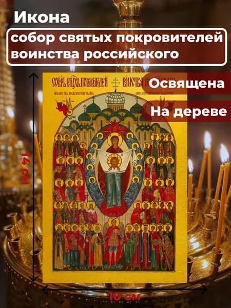 Икона на дереве "Собор святых покровителей воинства Российского", 10*14 см