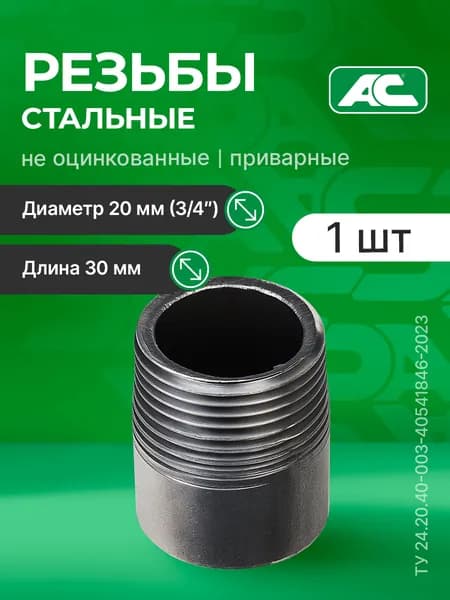 Резьба 3/4 стальная приварная L 30мм (ДУ 20), 1шт