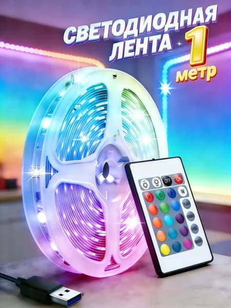 Светодиодная лента 5 Вт, IP26, Разноцветный