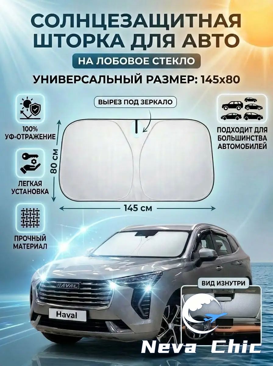 Шторка солнцезащитная 145 см х 80 см, затемнение: 100%