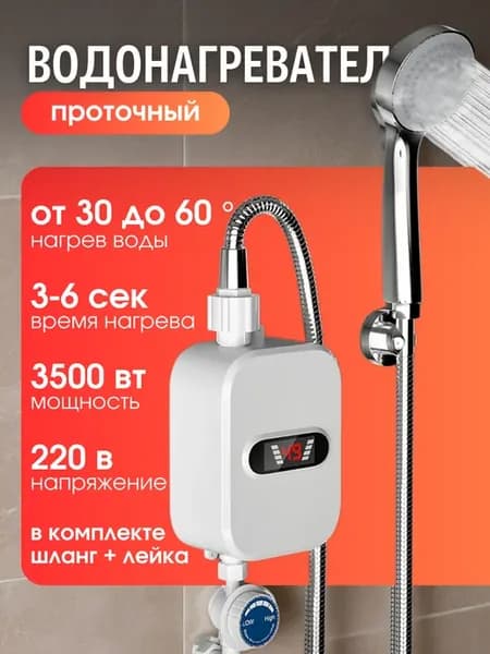 Водонагреватель проточный с душем электрический