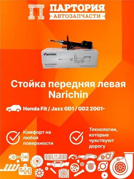 Стойка передняя левая HONDA FIT GD#