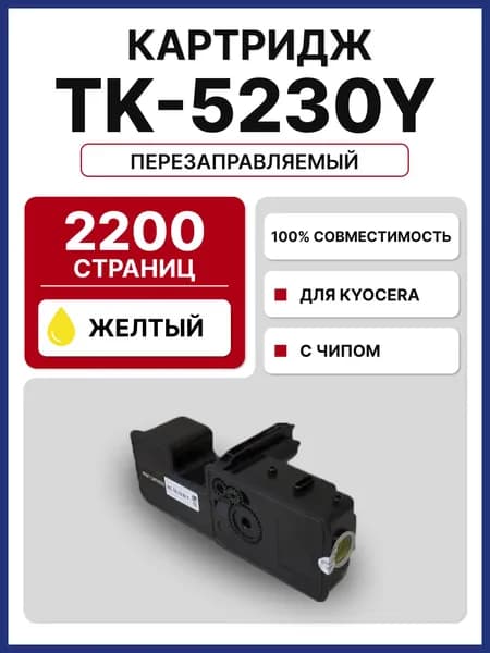 Картридж TK-5230Y для Kyocera EcoSys-P5021/EcoSys-M5521 желтый (2200 стр.)