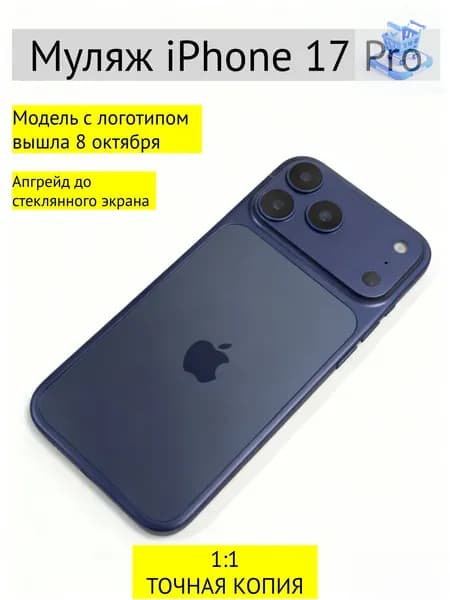 Муляж iPhone 17 PRO-С ЛОГОТИПОМ-Тёмно-синий