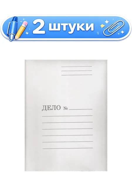 2уп. Заготовка для скоросшивателя Дело, картон 260-280г/м2, немелованная, белая 1702