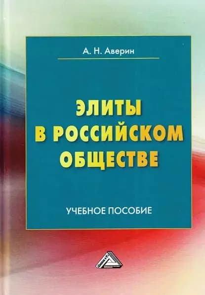 Элиты в российском обществе | Аверин Александр Николаевич | Электронная книга