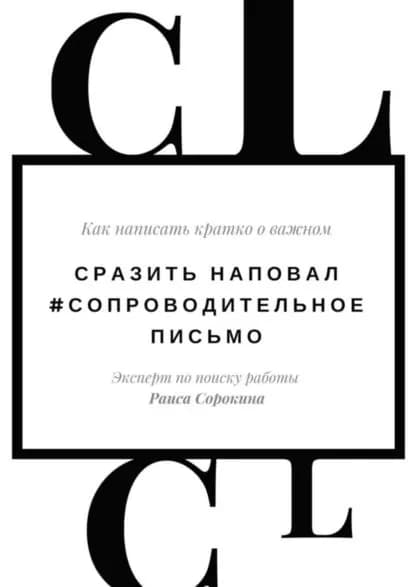 Сразить наповал. #Сопроводительное письмо. Как написать кратко о важном | Сорокина Раиса | Электронная книга