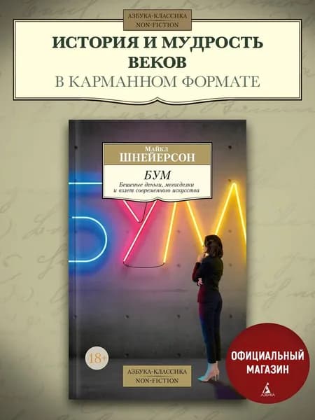 Бум. Бешеные деньги, мегасделки и взлет современного искусства | Шнейерсон Майкл