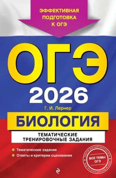 ОГЭ-2026. Биология. Тематические тренировочные задания | Лернер Георгий Исаакович | Электронная книга