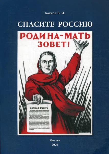 Спасите Россию | Катков Виктор Иванович