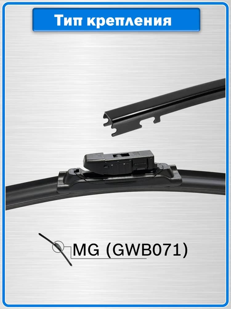 Адаптер щетки стеклоочистителя MG (B9) Zekkert