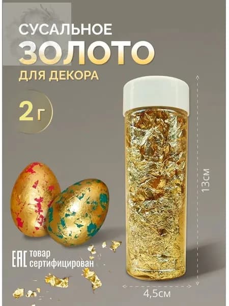 Пищевое золото сусальное кондитерское