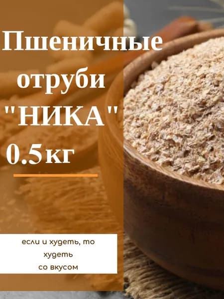 Отруби пшеничные 500гр натуральные рассыпчатые