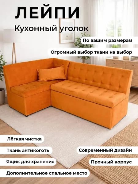 Кухонный уголок с спальным местом "Лейпи" 200-120 см, левый угол