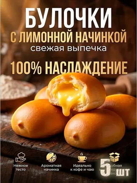 булочка с лимонной начинкой, ВОЗНЕСЕНСКАЯ ВЫПЕЧКА, 220 грамм, 5 штук в индивидуальной упаковке, удобно взять с собой!