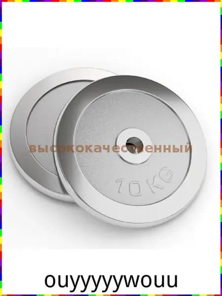 Диски для штанги, 10 кг, диаметр диска: 27 см