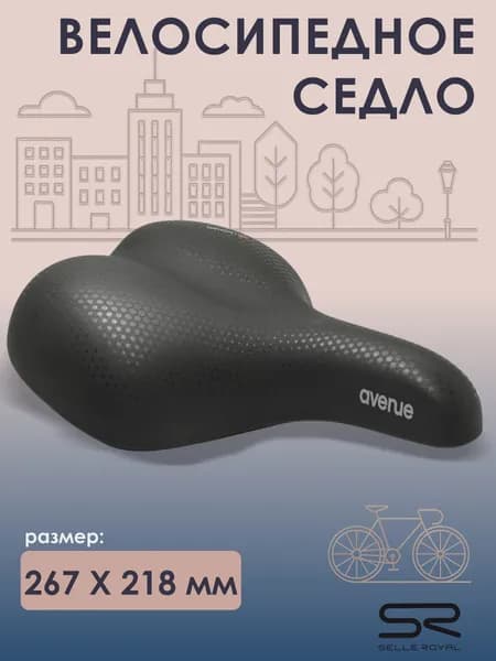 Седло для велосипеда SELLE ROYAL Avenue Комфорт 267х218 мм, 02-300333