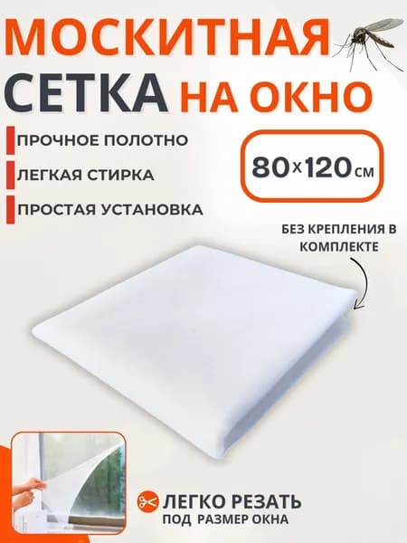 Сетка москитная на окно самоклеящаяся белая на липучке от комаров Полотно антипыль антимоскитное для беседки и балкона 80 х 120 см 311262