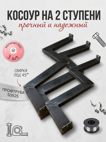 Косоур металлический 2 ступени 3 шт каркас входной лестницы для крыльца, без покраски ТРУБА 50Х25