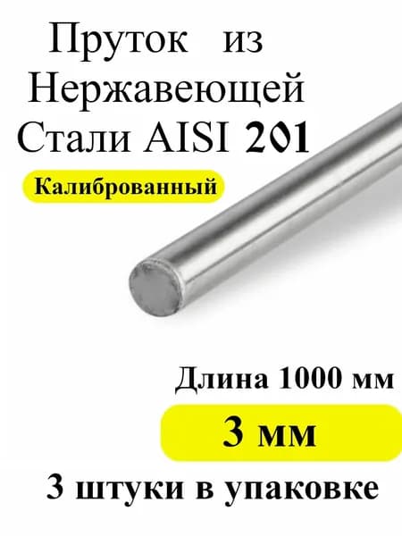Круг / пруток из нержавеющей стали AISI 304 3 мм диаметр, 1 метр длина, 3 штуки в упаковке