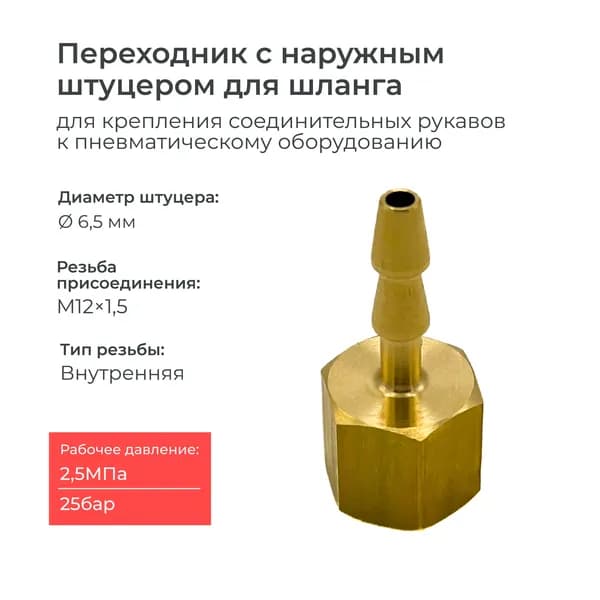 Штуцер ёлочка с внутренней резьбы М12 на шланг 6мм
