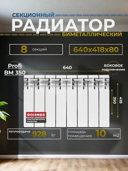 Радиатор отопления биметаллический секционный Profi BM 350 8 секций 418х640х80 боковое подключение Rommer