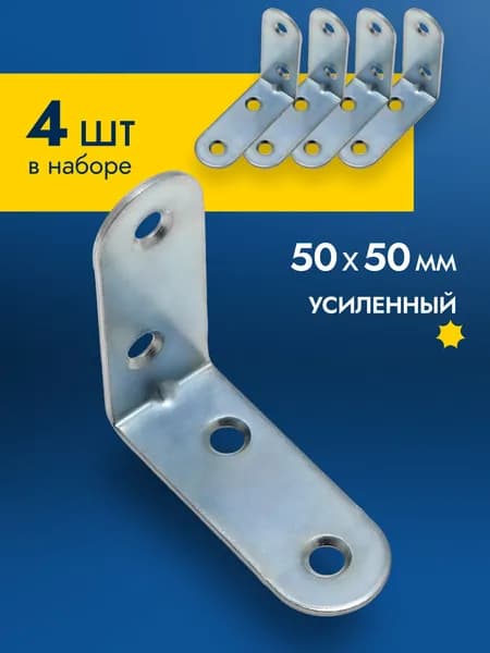 Уголок крепежный металлический 4 шт 50x50 мм, мебельный, оцинкованный держатель для полок, кронштейн, уголки для полок