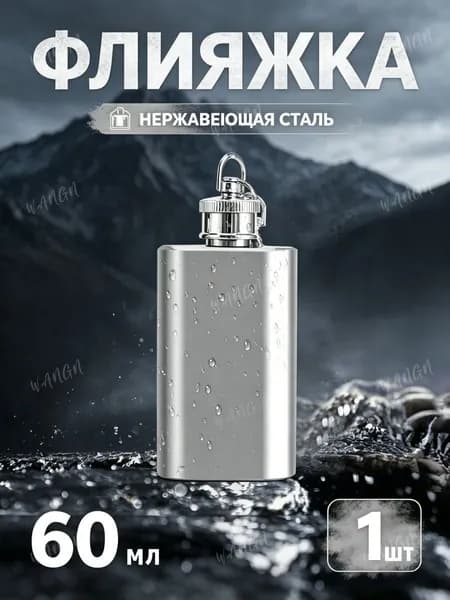 Фляжка Из Нержавейки 60мл.
