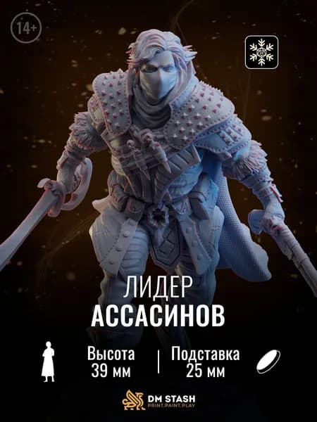 Миниатюра днд "Лидер ассасинов" dnd - Человек, мужчина, воин / плут