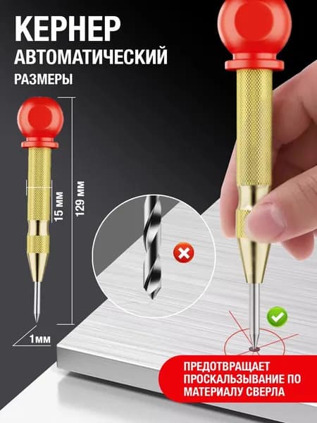 Кернер автоматический с ручкой-упором