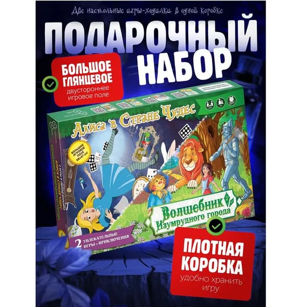 Подарочный Набор 2 в 1 Игры "Волшебник изумрудного города" + "Алиса в стране чудес"