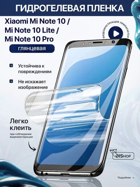 Гидрогелевая защитная ГЛЯНЦЕВАЯ плёнка для Xiaomi Mi Note 10 Mi Note 10 Lite Mi Note 10 Pro