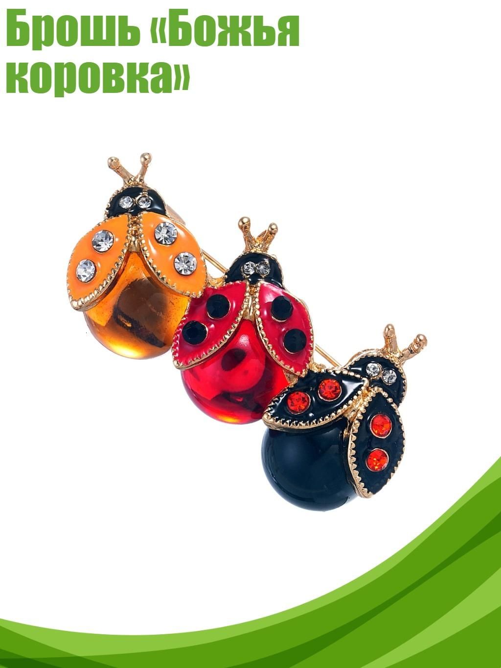 Брошь Божья коровка