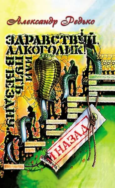 Здравствуй, алкоголик! или Путь в бездну и назад | Редько Александр Альбертович | Электронная книга