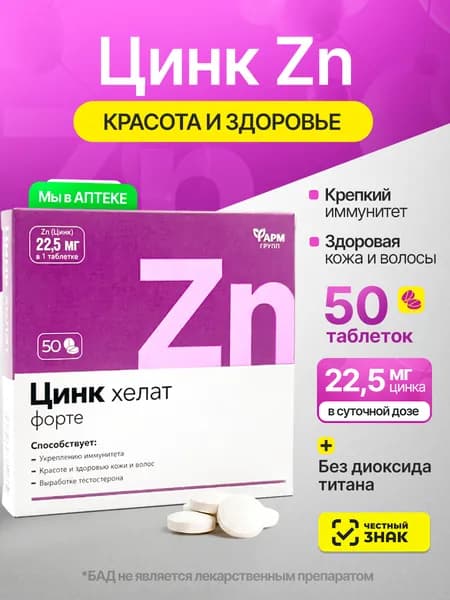 Цинк Хелат Форте таблетки 0,5 г №50 витамины для иммунитета, для красоты и здоровья кожи