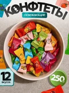 Конфеты леденцовые освежающие без сахара 12 вкусов