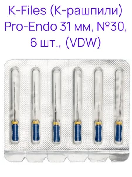 K-Files дрильбор ручной 31 мм №30 (6 шт) Pro-Endo VDW