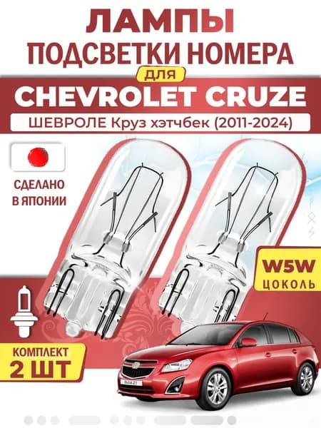 Японские лампы подсветки номера для CHEVROLET CRUZE (2011-2024), W5W (комплект 2шт) LYNXauto