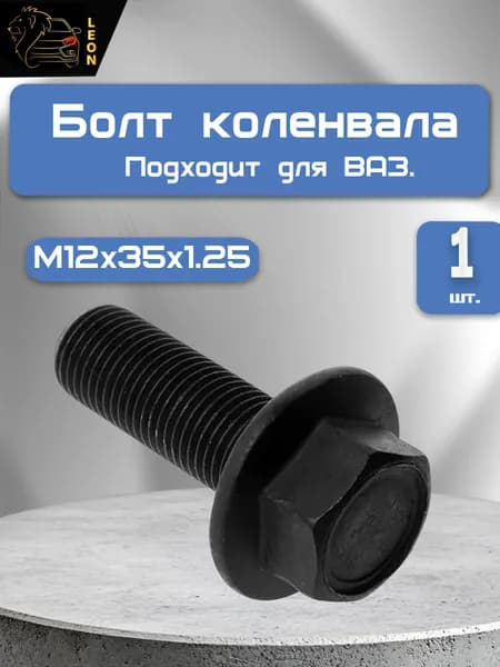 Болт (М12х35х1,25) крепления шкива коленвала подходит для автомобиля 2112 с буртом